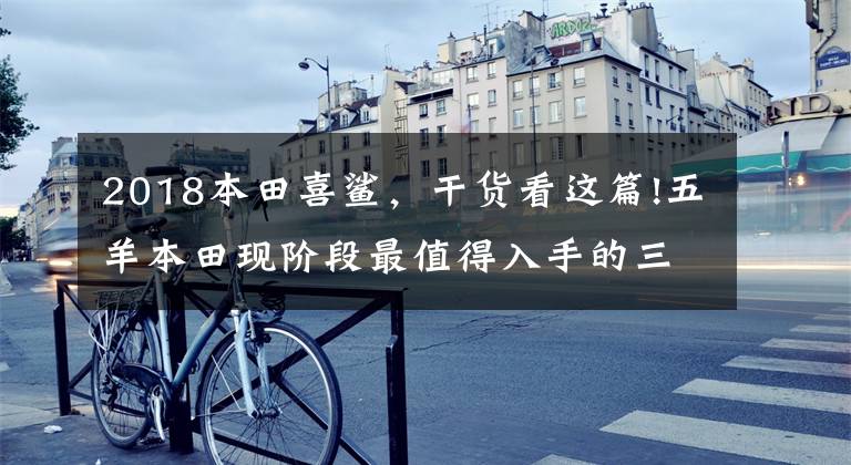 2018本田喜鲨,干货看这篇!五羊本田现阶段最值得入手的三款踏板车,你买对了吗?