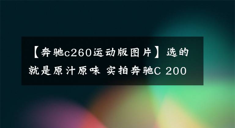 【奔驰c260运动版图片】选的就是原汁原味 实拍奔驰C 200运动版