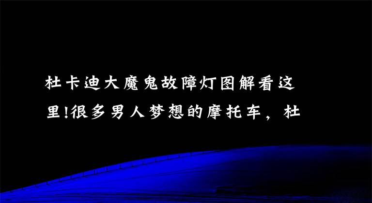 杜卡迪大魔鬼故障灯图解看这里!很多男人梦想的摩托车，杜卡迪大魔鬼测评—骑士网翻译