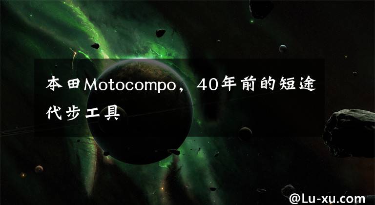 本田Motocompo,40年前的短途代步工具