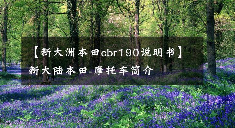 【新大洲本田cbr190说明书】新大陆本田-摩托车简介