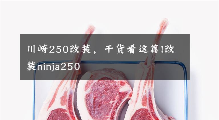 川崎250改装,干货看这篇!改装ninja250