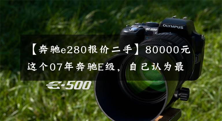 【奔驰e280报价二手】80000元这个07年奔驰E级,自己认为最美的奔驰E级外观。