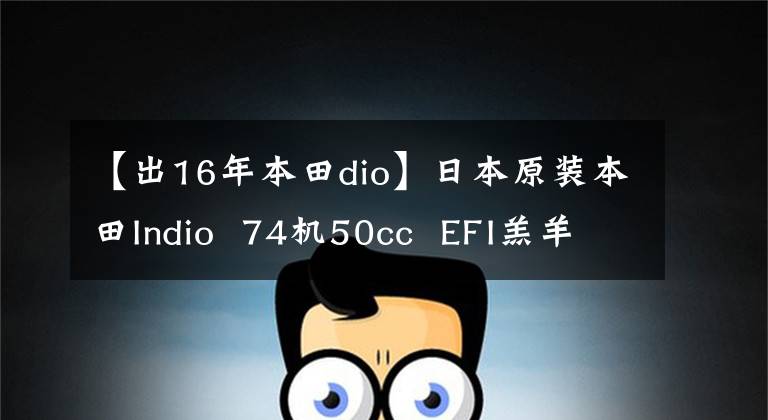 【出16年本田dio】日本原装本田Indio 74机50cc EFI羔羊内图