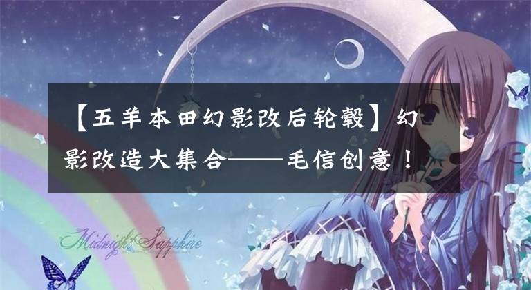 【五羊本田幻影改后轮毂】幻影改造大集合——毛信创意！