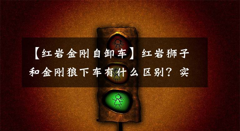【红岩金刚自卸车】红岩狮子和金刚狼下车有什么区别？实拍丽莎C500垃圾车，让我给你看看区别。
