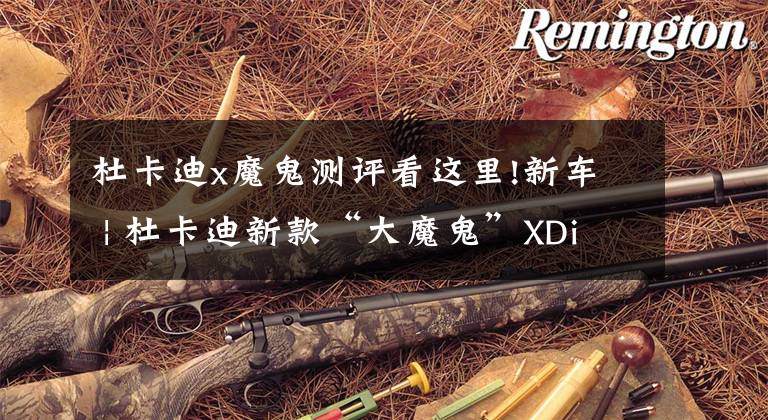 杜卡迪x魔鬼测评看这里!新车 | 杜卡迪新款“大魔鬼”XDiavel上市 售26.3万元