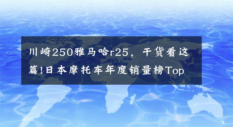 川崎250雅马哈r25,干货看这篇!日本摩托车年度销量榜Top10 PCX第三,竟无Ninja400