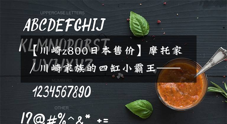 【川崎z800日本售价】摩托家／川崎家族的四缸小霸王——KAWASAKI Z800