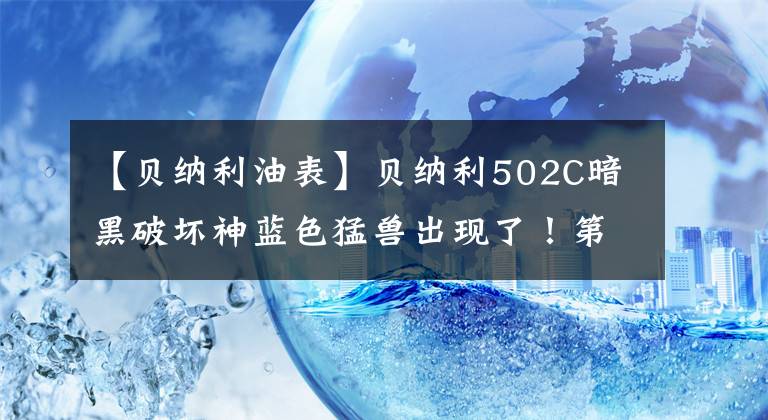 【贝纳利油表】贝纳利502C暗黑破坏神蓝色猛兽出现了!第四季