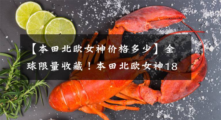 【本田北欧女神价格多少】全球限量收藏!本田北欧女神1800(Valkyrie Rune)非常漂亮!