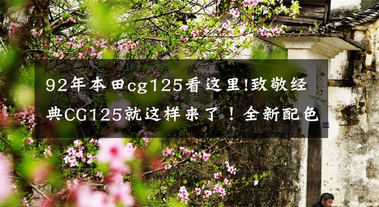 92年本田cg125看这里!致敬经典CG125就这样来了!全新配色,顶杆发动机,售价7000左右
