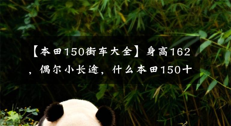 【本田150街车大全】身高162，偶尔小长途，什么本田150十字摩托车合适？