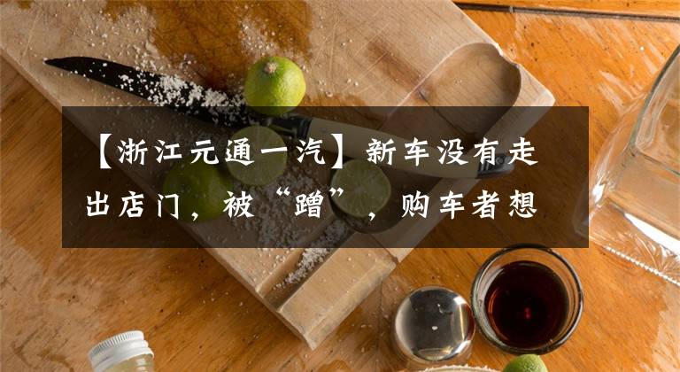 【浙江元通一汽】新车没有走出店门,被“蹭”,购车者想换车,被大众4S店拒绝