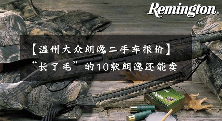 【温州大众朗逸二手车报价】“长了毛”的10款朗逸还能卖3万？检测师：有钱买点排骨不香吗？