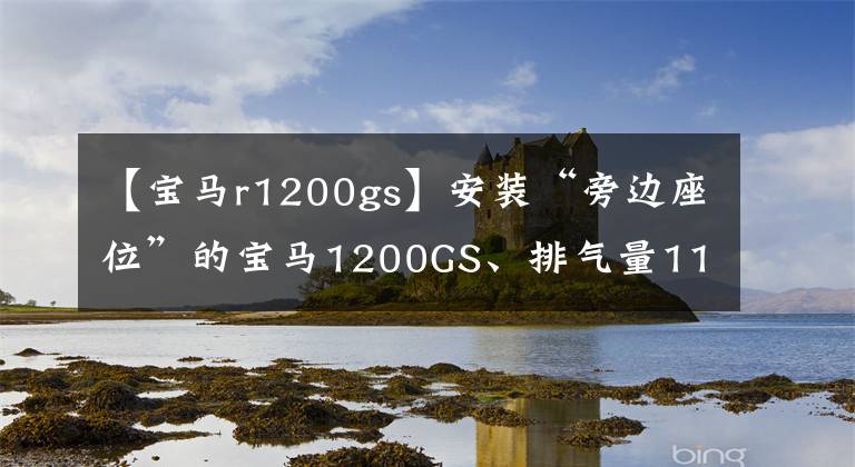 【宝马r1200gs】安装“旁边座位”的宝马1200GS、排气量1170CC可以坐3个人，但国内禁止