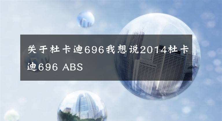 关于杜卡迪696我想说2014杜卡迪696 ABS