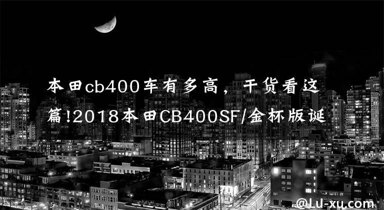 本田cb400车有多高，干货看这篇!2018本田CB400SF/金杯版诞生25th纪念版