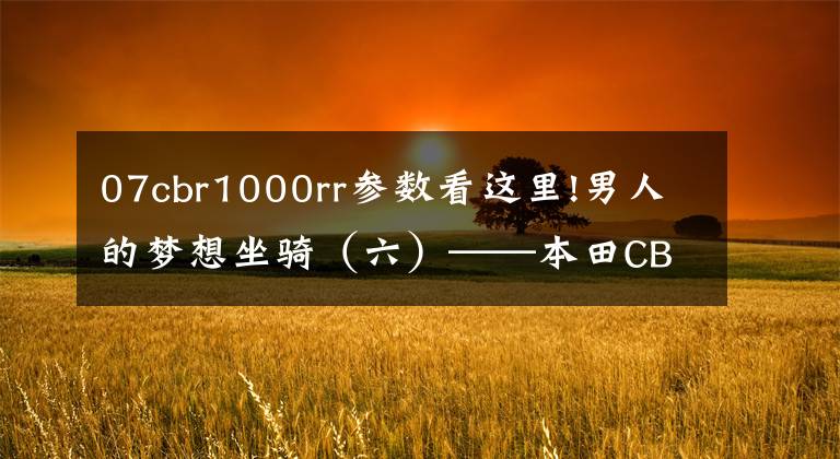 07cbr1000rr参数看这里!男人的梦想坐骑(六)——本田CBR1000RR