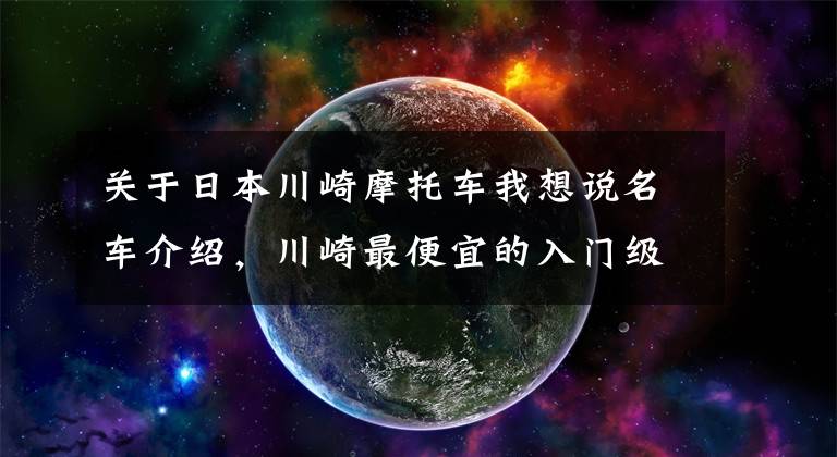 关于日本川崎摩托车我想说名车介绍，川崎最便宜的入门级街车——川崎Z400