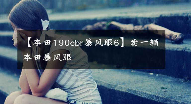 【本田190cbr暴风眼6】卖一辆本田暴风眼