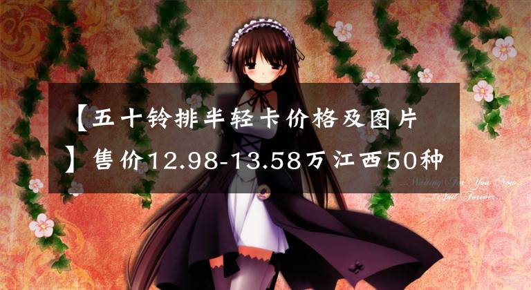 【五十铃排半轻卡价格及图片】售价12.98-13.58万江西50种第一款轻卡翅膀ES正式上市