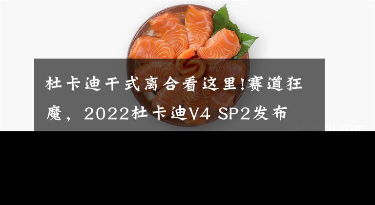 杜卡迪干式离合看这里!赛道狂魔,2022杜卡迪V4 SP2发布