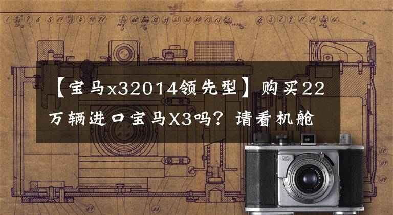 【宝马x32014领先型】购买22万辆进口宝马X3吗?请看机舱和底盘。网民:真的是宝马。