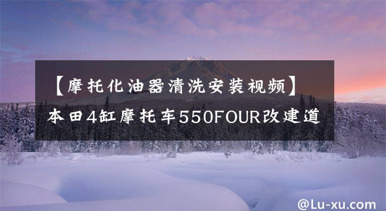 【摩托化油器清洗安装视频】本田4缸摩托车550FOUR改建道路安装发动机化油器(6)