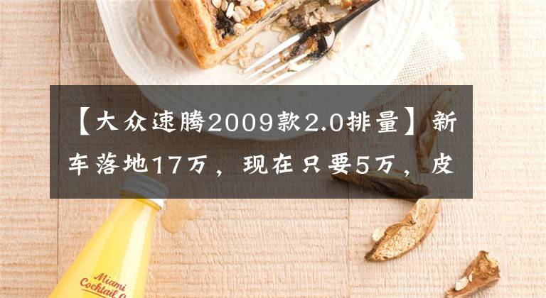 【大众速腾2009款2.0排量】新车落地17万，现在只要5万，皮实耐用油耗低，家用出行好伙伴