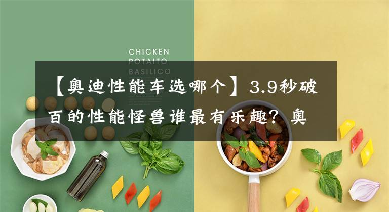 【奥迪性能车选哪个】3.9秒破百的性能怪兽谁最有乐趣?奥迪RS5、宝马M3和AMG C63这样选