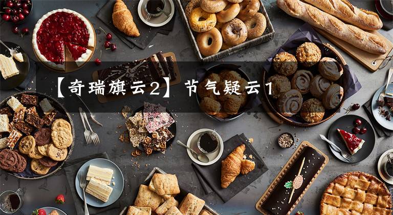 【奇瑞旗云2】节气疑云1
