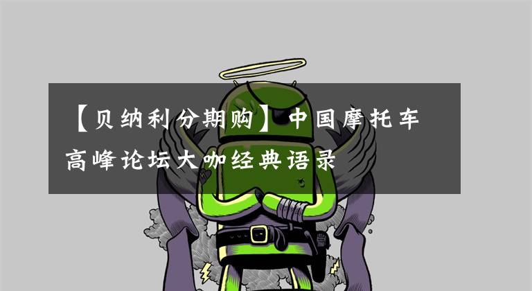 【贝纳利分期购】中国摩托车高峰论坛大咖经典语录