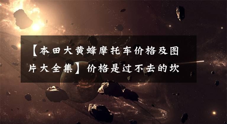 【本田大黄蜂摩托车价格及图片大全集】价格是过不去的坎!2021本田CB1000R日本销售