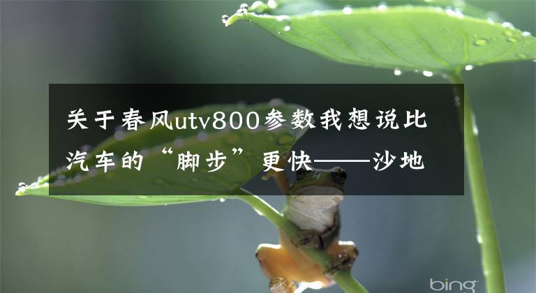 关于春风utv800参数我想说比汽车的“脚步”更快——沙地试驾春风 CFORCE800