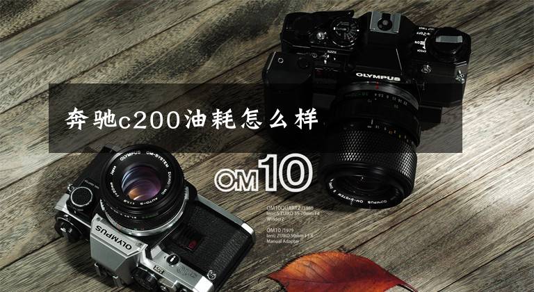 奔驰c200油耗怎么样