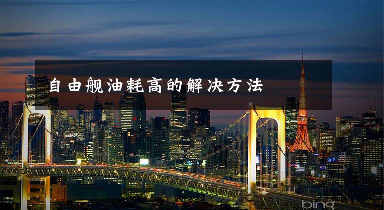 自由舰油耗高的解决方法