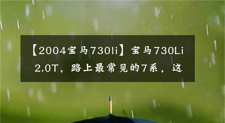 【2004宝马730li】宝马730Li  2.0T，路上最常见的7系，这个轮毂差不多有意义吗？