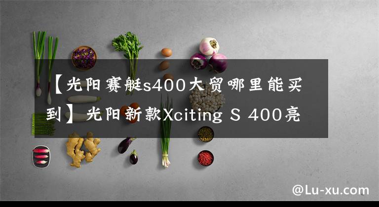 【光阳赛艇s400大贸哪里能买到】光阳新款Xciting S 400亮相米兰,外观小改款,动力配置没变化