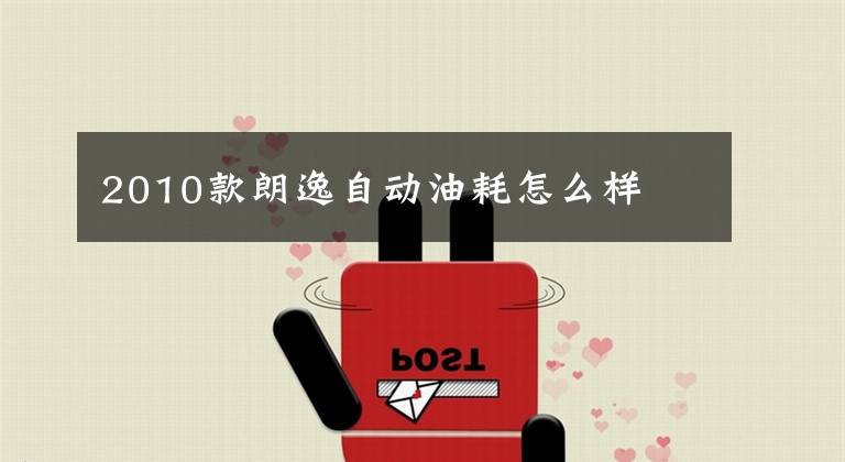 2010款朗逸自动油耗怎么样