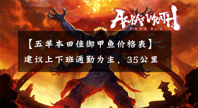 【五羊本田佳御甲鱼价格表】建议上下班通勤为主，35公里，15000左右的滑板车。