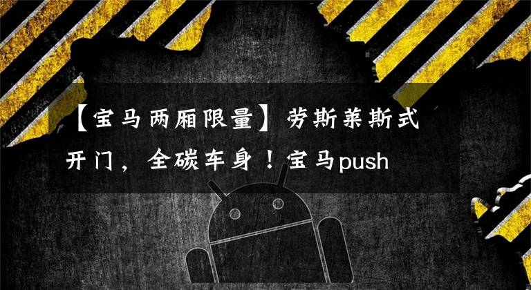 【宝马两厢限量】劳斯莱斯式开门,全碳车身!宝马push i3特别版机型,限量2000台