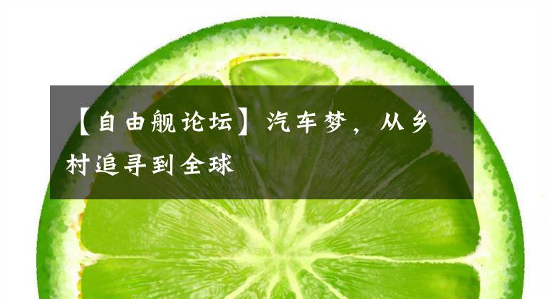 【自由舰论坛】汽车梦，从乡村追寻到全球