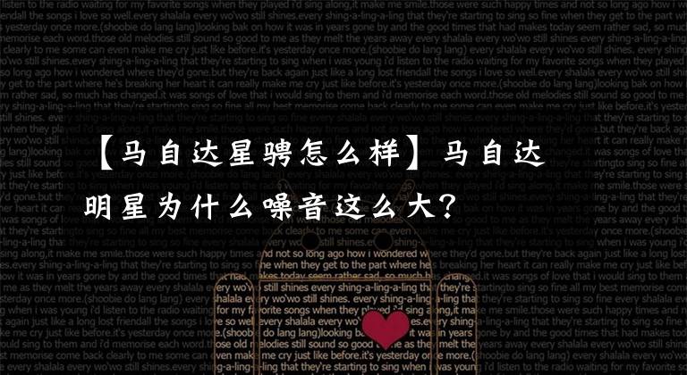 【马自达星骋怎么样】马自达明星为什么噪音这么大?