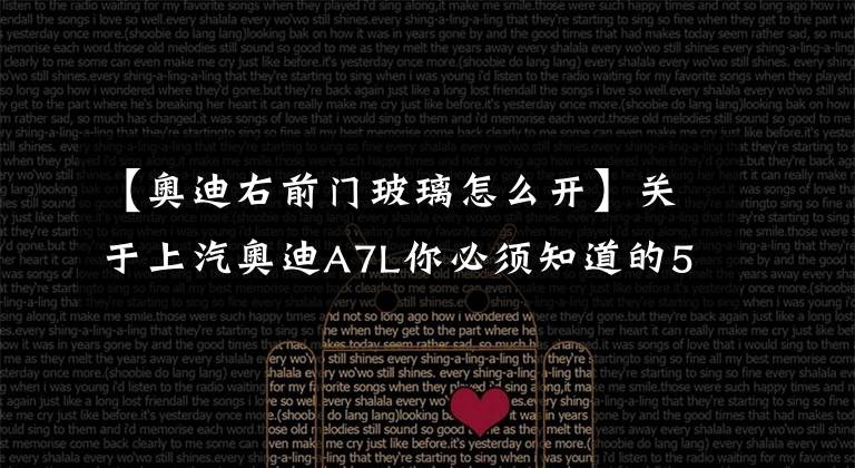 【奥迪右前门玻璃怎么开】关于上汽奥迪A7L你必须知道的5件事