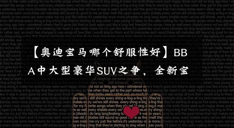 【奥迪宝马哪个舒服性好】BBA中大型豪华SUV之争，全新宝马X5、奔驰GLE、奥迪Q7怎么选？