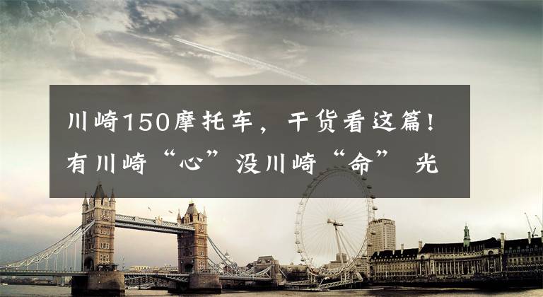 川崎150摩托车,干货看这篇!有川崎“心”没川崎“命” 光阳Krider400竞争力解析