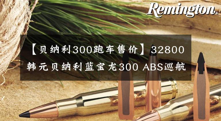 【贝纳利300跑车售价】32800韩元贝纳利蓝宝龙300 ABS巡航版少量上市