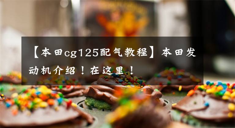 【本田cg125配气教程】本田发动机介绍!在这里!