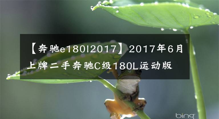 【奔驰e180l2017】2017年6月上牌二手奔驰C级180L运动版 入手价:25万